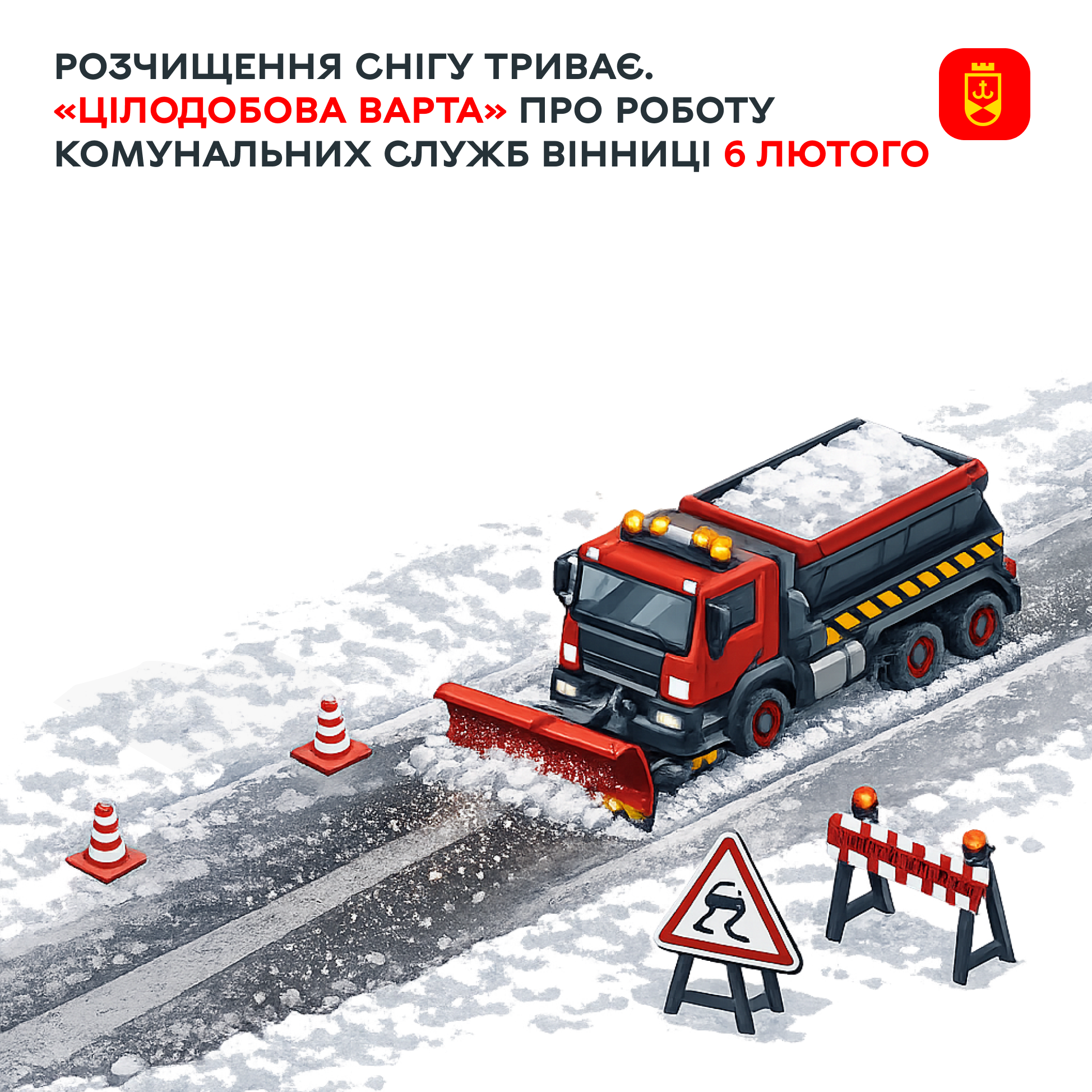 Розчищення снігу триває. «Цілодобова варта» про роботу комунальних служб Вінниці 6 лютого